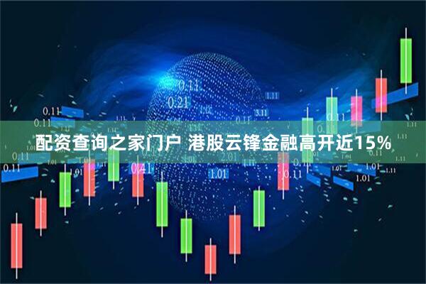 配资查询之家门户 港股云锋金融高开近15%