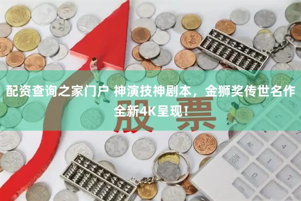 配资查询之家门户 神演技神剧本，金狮奖传世名作全新4K呈现！