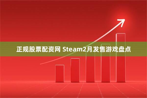 正规股票配资网 Steam2月发售游戏盘点