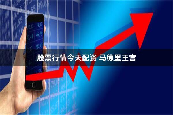 股票行情今天配资 马德里王宫