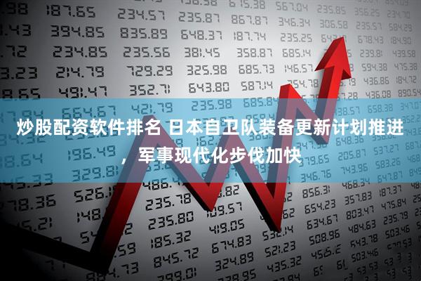 炒股配资软件排名 日本自卫队装备更新计划推进，军事现代化步伐加快