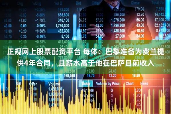 正规网上股票配资平台 每体：巴黎准备为费兰提供4年合同，且薪水高于他在巴萨目前收入